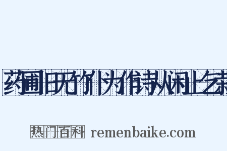 药圃旧无竹仆为作诗从闲止乞栽是什么意思的图片